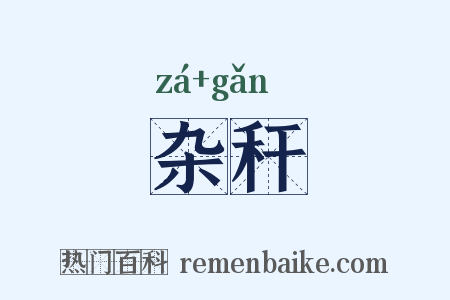 杂秆是什么意思的图片